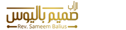 الأب صميم باليوس